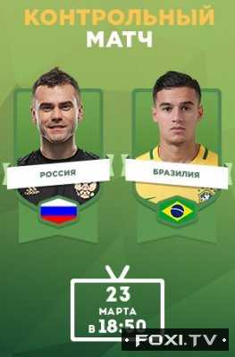 Футбол Россия — Бразилия Товарищеский матч (23.03.2018)