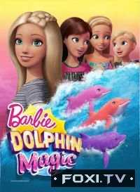Барби (Барби и волшебные дельфины) (2017)
