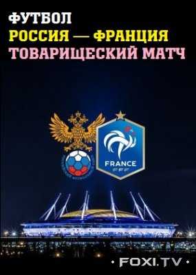 Футбол Россия — Франция Товарищеский матч (27.03.2018)