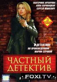 Частный детектив (2005)