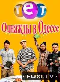 Однажды в Одессе 1 - 2 Сезон (2016)