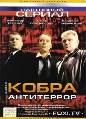 Кобра. Антитеррор (2003)