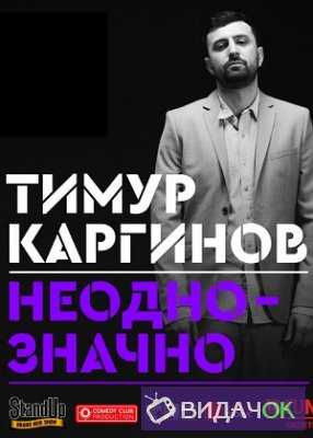 Концерт Тимура Каргинова Stand Up (02.05.2018)
