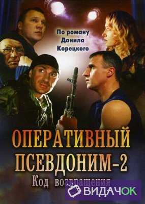 Оперативный псевдоним 1 - 2 Сезон (2003-2005)