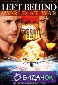 Покинутые-3: Последняя война (Завершение войны) (2005)
