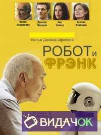 Робот и Фрэнк (2012)
