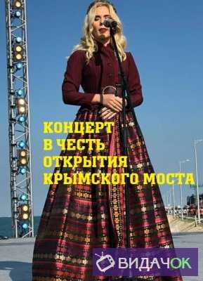 Концерт в честь открытия Крымского моста (19.05.2018)