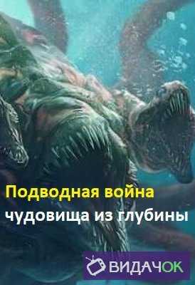 Подводная война: чудовища из глубины (25.05.2018)