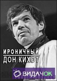 Георгий Бурков. Ироничный Дон Кихот (2013)