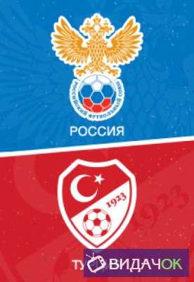 Футбол. Товарищеский матч. Россия - Турция (05.06.2018)