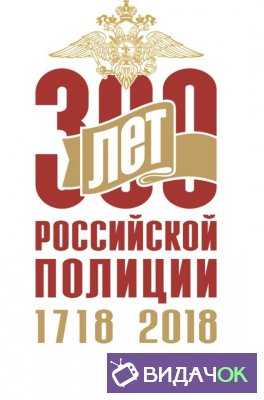 Большой праздничный концерт посвященный 300-летию российской полиции (09.06.2018)