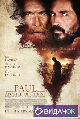 Павел - апостол Христа (2018)
