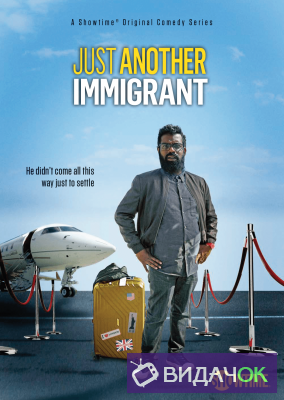 Очередной иммигрант 1 сезон (2018)