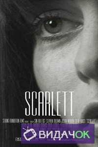 Скарлетт (2016)