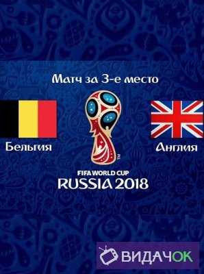 Футбол Чемпионат мира 2018 Матч за 3-е место Англия - Бельгия (14.07.2018)
