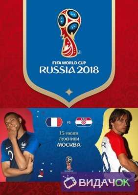 Футбол Чемпионат мира 2018 ФИНАЛ Франция – Хорватия (15.07.2018)