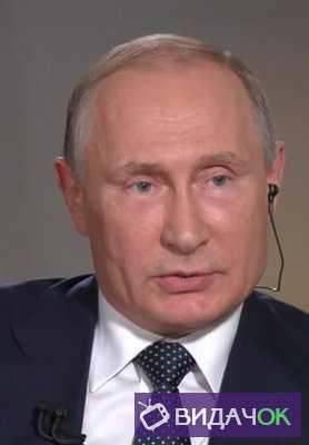 Интервью Владимира Путина телеканалу Fox News по итогам встречи с Дональдом Трампом (17.06.2018)