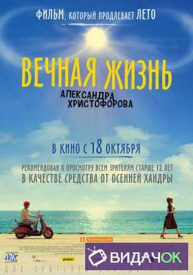 Вечная жизнь Александра Христофорова (2018) фильм