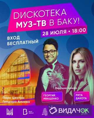 Дискотека МУЗ ТВ в Баку 2018