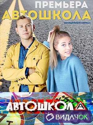 Автошкола 1 сезон (2018)