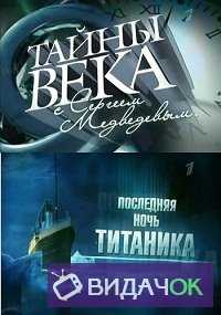 Тайны века — Последняя ночь Титаника (2012)