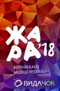 Международный музыкальный фестиваль Жара. Юбилейный вечер Валерии (17.08.2018)