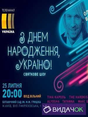 Концерт С Днем рождения, Украина! (2018)