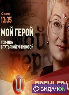 Мой герой - Екатерина Маркова (08.11.2018)