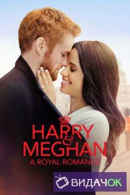 Гарри и Меган: Королевский романс (2018)