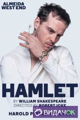 Гамлет (2018)