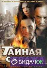 Тайная стража 1, 2 Сезон (2005-2009)