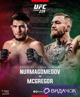 UFC Хабиб Нурмагомедов - Конор МакГрегор (07.10.2018)