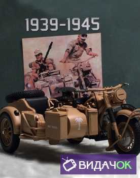 Мотоциклы Второй Мировой войны - Железные кони освободителей (30.10.2018)