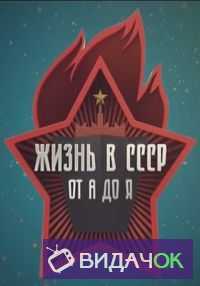 Жизнь в СССР от А до Я (2018)