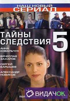 Тайны следствия 5 сезон (2005) все серии
