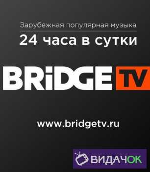 Bridge TV Прямой эфир