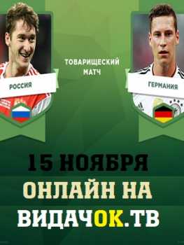 Футбол. Россия — Германия Товарищеский матч (15.11.2018)