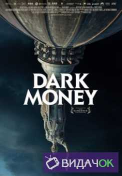 Тёмные Деньги (2018)