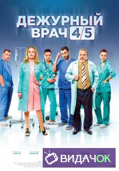 Дежурный врач 4 сезон (2018) все серии