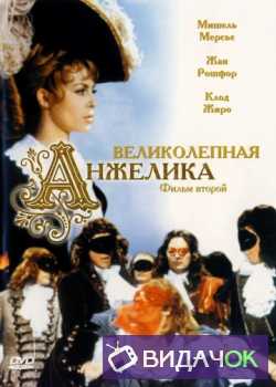 Анжелика (Фильм второй) Великолепная Анжелика (1965)