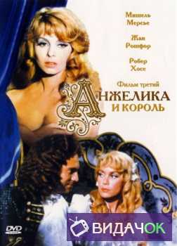 Анжелика (Фильм третий) Анжелика и король (1965)