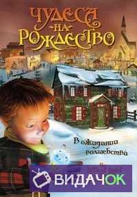 Чудеса на Рождество (2003)