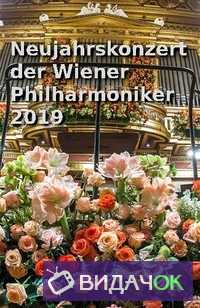 Новогодний концерт Венского филармонического оркестра (2019)
