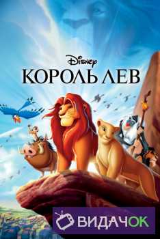 Король Лев (1994)