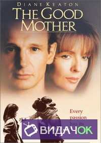 Хорошая мать (1988)