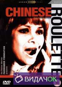 Китайская рулетка (1976)
