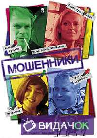 Мошенники (Кидалы в бегах) (2005)