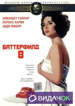 Баттерфилд 8 (1960)