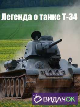 Легенда о танке Т-34 (12.01.2019)