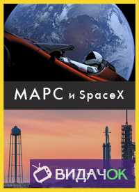 National Geographic. Марс и SpaceX (2018)